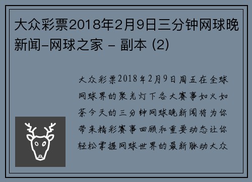 大众彩票2018年2月9日三分钟网球晚新闻-网球之家 - 副本 (2)