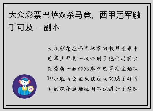 大众彩票巴萨双杀马竞，西甲冠军触手可及 - 副本