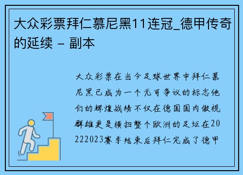 大众彩票拜仁慕尼黑11连冠_德甲传奇的延续 - 副本