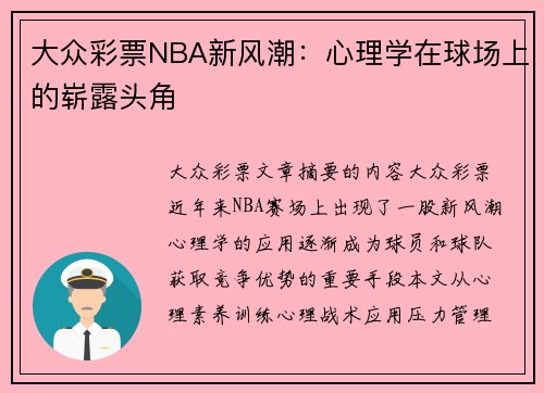 大众彩票NBA新风潮：心理学在球场上的崭露头角