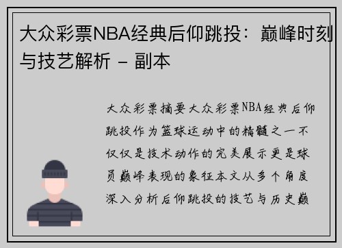 大众彩票NBA经典后仰跳投：巅峰时刻与技艺解析 - 副本