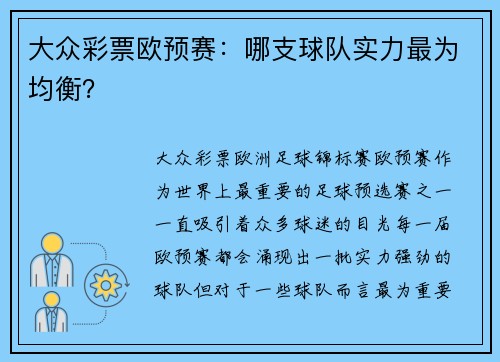 大众彩票欧预赛：哪支球队实力最为均衡？