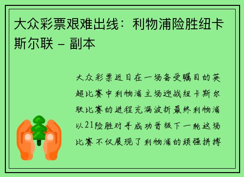 大众彩票艰难出线：利物浦险胜纽卡斯尔联 - 副本